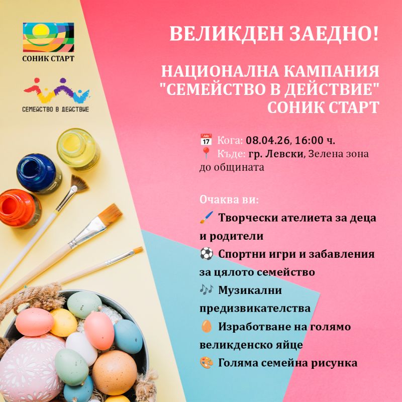 Read more about the article Социалните услуги на СОНИК СТАРТ в гр. Левски Ви канят на ВЕЛИКДЕН ЗАЕДНО!