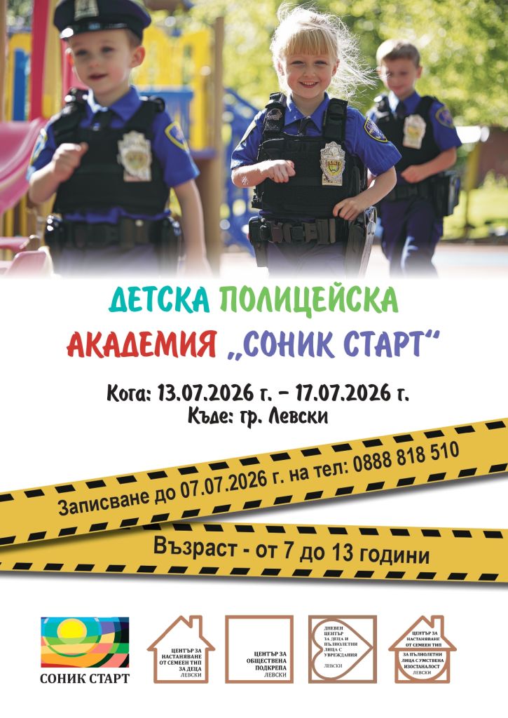 Read more about the article ДЕТСКА ПОЛИЦЕЙСКА АКАДЕМИЯ „СОНИКСТАРТ“
